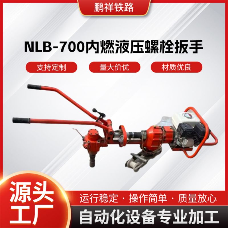 NLB-700內(nèi)燃液壓螺栓扳手