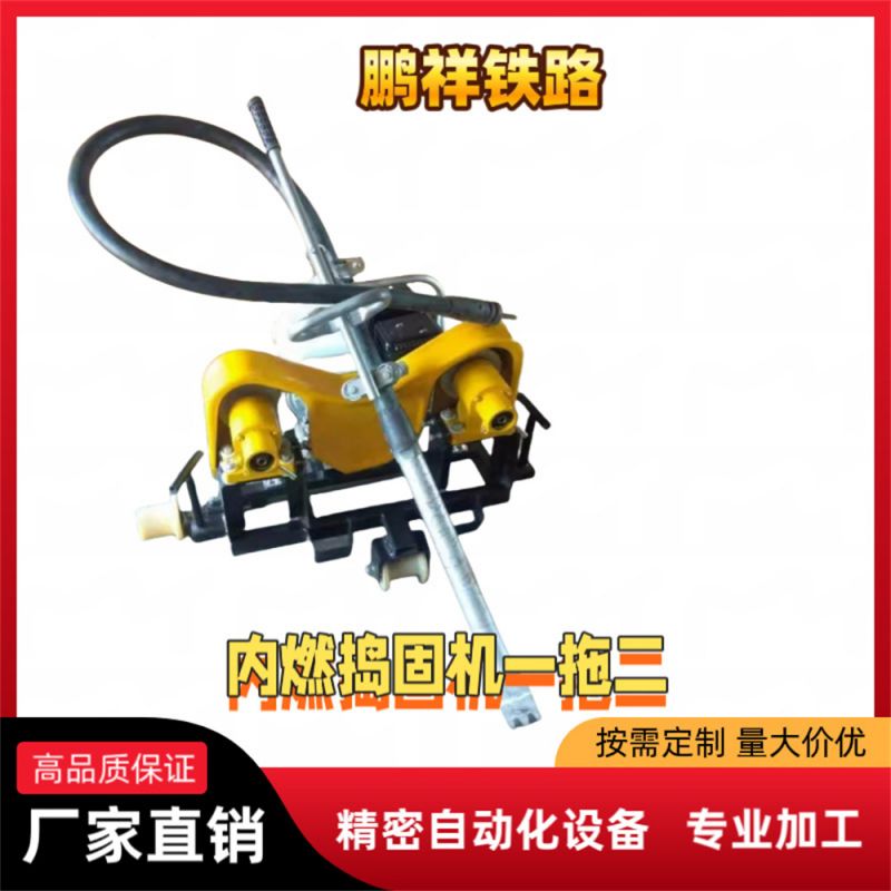 內燃搗固機一拖二